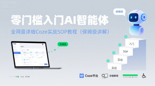 零门槛入门AI智能体:全网最详细Coze实战SOP教程(保姆级讲解)昊趣阁资源网昊趣阁资源网