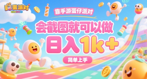 靠手游蛋仔派对,会截图就可以做,日入1k+,简单上手【揭秘】昊趣阁资源网昊趣阁资源网