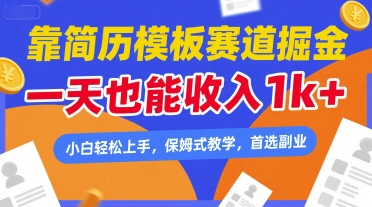 靠简历模板赛道掘金,一天也能收入1k+,小白轻松上手,保姆式教学,首选副业【揭秘】昊趣阁资源网昊趣阁资源网