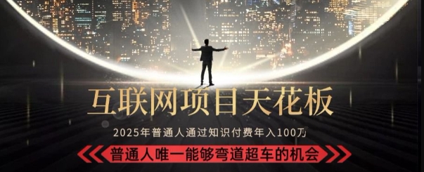 韭菜末日!2025 知识付费“天花板玩法”:不做韭菜,做镰刀!新手当天炼成“月入 10个”【揭秘】昊趣阁资源网昊趣阁资源网