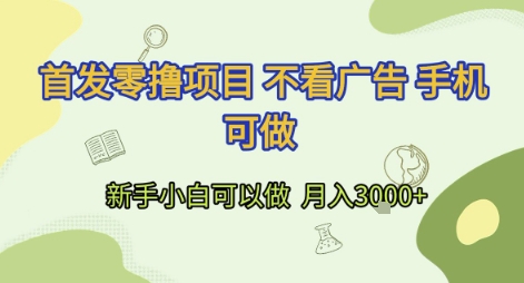 首发零撸项目 不看广告 手机可做 新手小白可以做  月入3k+【揭秘】昊趣阁资源网昊趣阁资源网