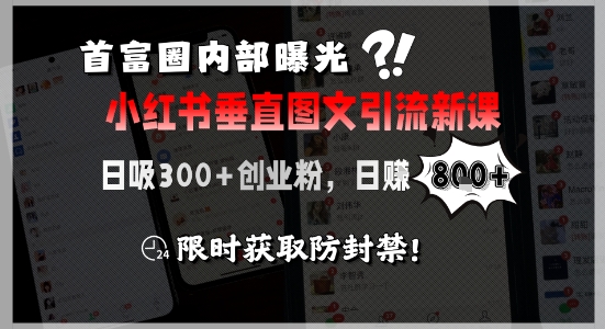 首富圈内部曝光小红书垂直图文引流新课,日吸300+创业粉,日入8张+,限时获取防封禁昊趣阁资源网昊趣阁资源网