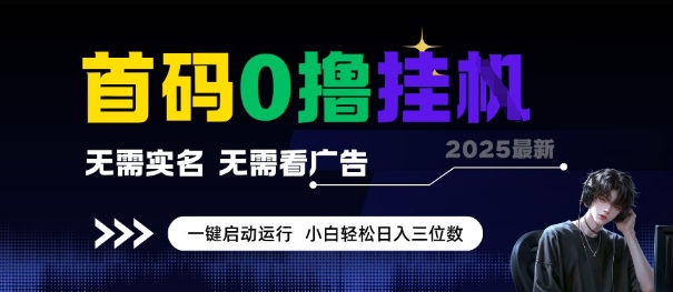 首码0撸全自动挂G项目,无需实名无需看广告,小白轻松日入3位数,多号短阵收益无上限【揭秘】昊趣阁资源网昊趣阁资源网