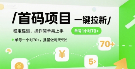 首码一键拉新项目,稳定靠谱,操作简单易上手,单号一小时70+,批量做每天5张【揭秘】昊趣阁资源网昊趣阁资源网
