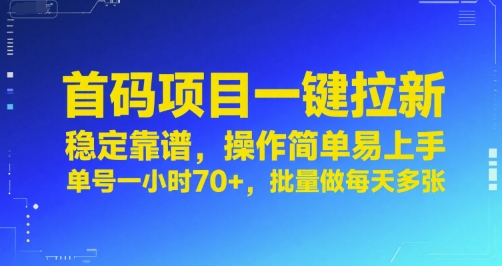 首码项目一键拉新，稳定靠谱，操作简单易上手，单号一小时70+，批量做每天多张【揭秘】昊趣阁资源网昊趣阁资源网