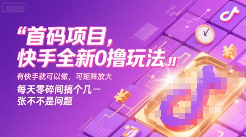 首码项目,快手全新0撸玩法,有快手就可以做,可矩阵放大,每天零碎时间搞个几张不是问题【揭秘】昊趣阁资源网昊趣阁资源网