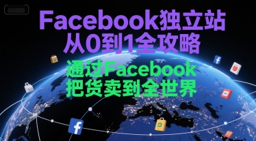 Facebook独立站从0到1全攻略,通过FacebboK把货卖到全世界昊趣阁资源网昊趣阁资源网