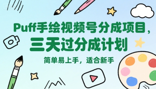 Puff手绘视频号分成项目,三天过分成计划,简单易上手,适合新手昊趣阁资源网昊趣阁资源网