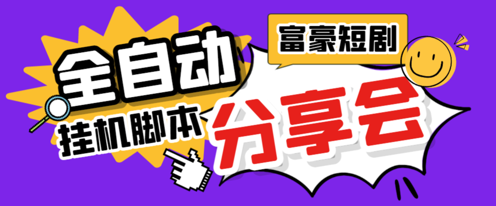 最新富豪短剧全自动挂机掘金项目,脚本单日2+,分红单日50+【挂机脚本+使用教程】昊趣阁资源网昊趣阁资源网