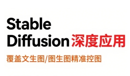 StableDiffusion深度应用,覆盖文生图-图生图精准控图,从文生图到视频全流程,AiGC系列教程昊趣阁资源网昊趣阁资源网