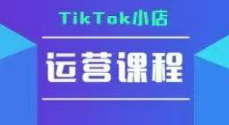 TikTok小店运营实操课,TK小店运营实操+疑难答疑昊趣阁资源网昊趣阁资源网