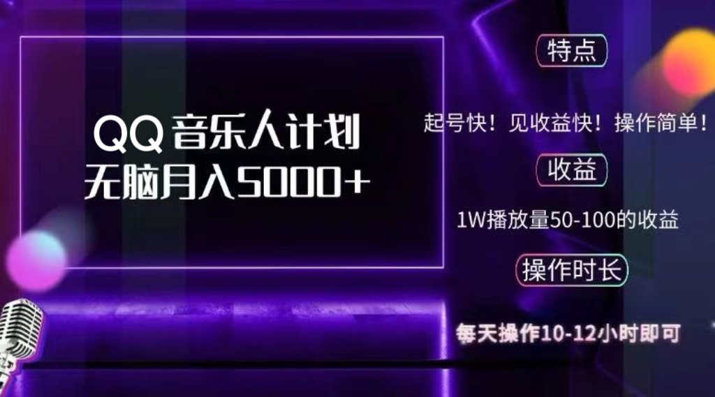 2024 QQ音乐人计划，纯无脑操作，轻松月入5000+，可批量放大操作昊趣阁资源网昊趣阁资源网