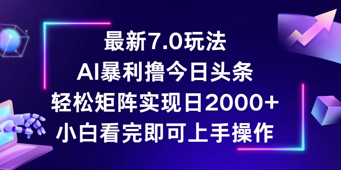今日头条最新7.0玩法，轻松矩阵日入2000+昊趣阁资源网昊趣阁资源网