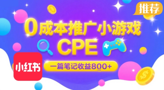 0成本小红书笔记推广小游戏CPE,一篇笔记收益8张+大厂稳定,抓紧冲!昊趣阁资源网昊趣阁资源网
