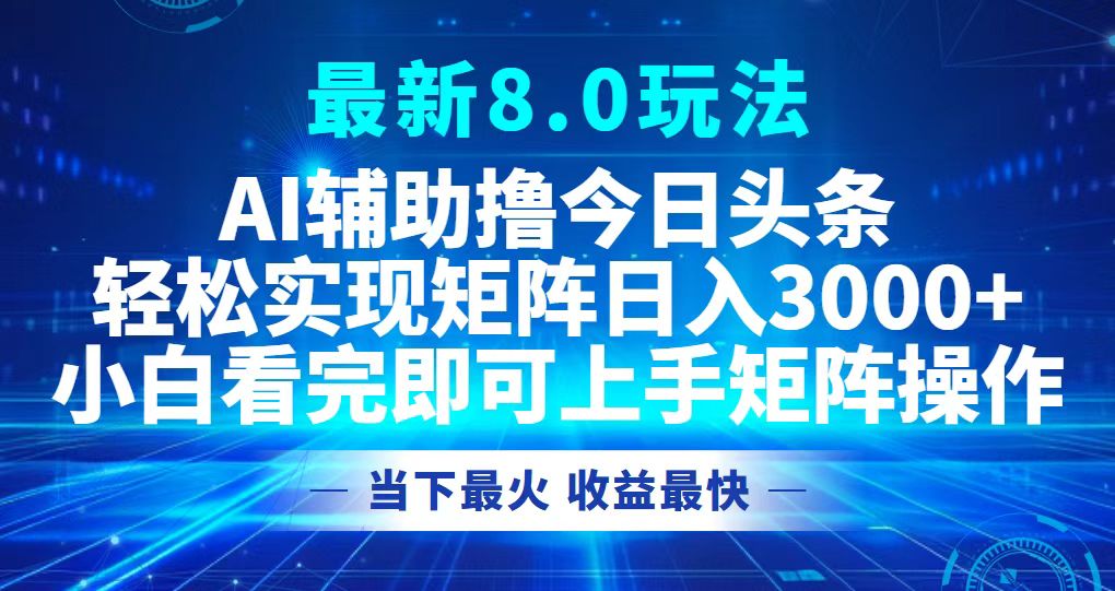 今日头条最新8.0玩法，轻松矩阵日入3000+昊趣阁资源网昊趣阁资源网