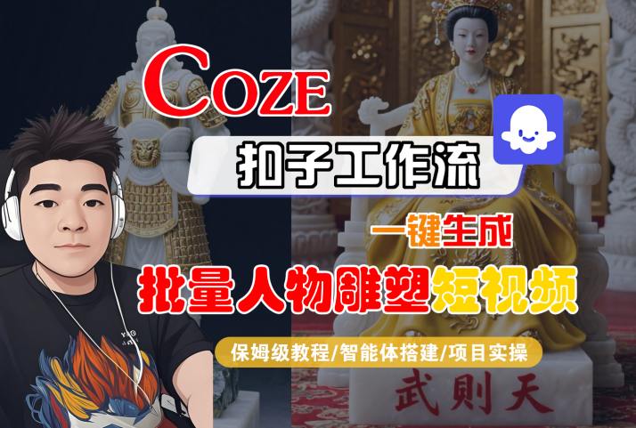 Coze扣子工作流一键生成批量人物雕塑短视频,保姆级教程-智能体搭建-项目实操昊趣阁资源网昊趣阁资源网