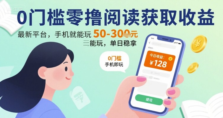 0门槛零撸阅读获取收益:最新平台,手机就能玩,单日稳拿 50-3张 【揭秘】昊趣阁资源网昊趣阁资源网