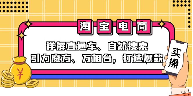 2024淘宝电商课程：详解直通车、自然搜索、引力魔方、万相台，打造爆款昊趣阁资源网昊趣阁资源网
