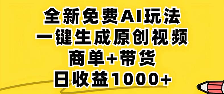 2024年视频号 免费无限制，AI一键生成原创视频，一天几分钟 单号收益1000+昊趣阁资源网昊趣阁资源网