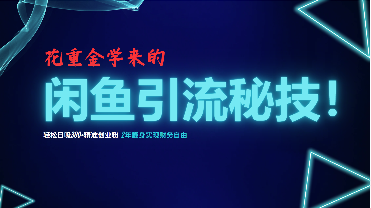花重金学来的闲鱼引流秘技！轻松日吸300+精准创业粉，每天躺赚5000+，2…昊趣阁资源网昊趣阁资源网