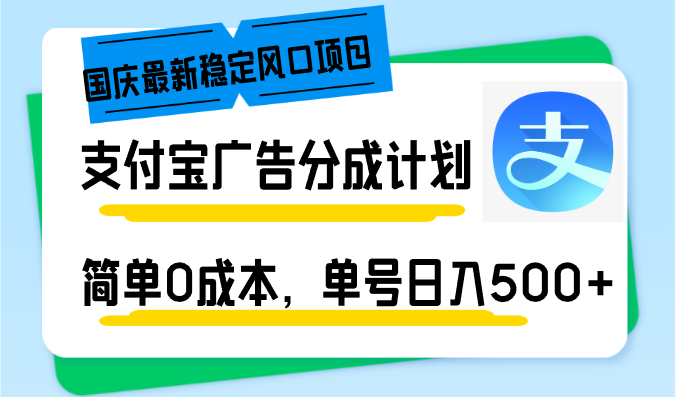 国庆最新稳定风口项目，支付宝广告分成计划，简单0成本，单号日入500+昊趣阁资源网昊趣阁资源网