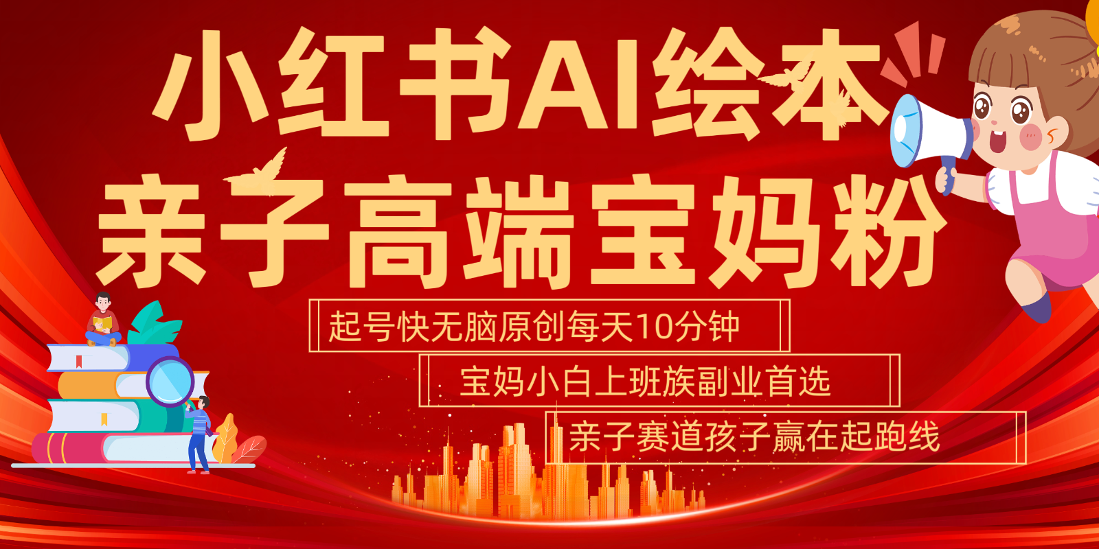 小红书AI绘本  亲子赛道  高端宝妈粉 起号快 五分钟无脑原创 小白 宝妈 上班族副业…昊趣阁资源网昊趣阁资源网