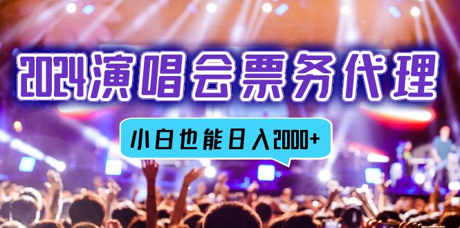 2024演唱会票务代理，全网最低价票务渠道，小白也能轻松日入2000+昊趣阁资源网昊趣阁资源网