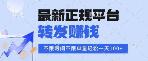 2025年最新正规平台,转发挣钱 不限单量,单价高,一天轻松100+【揭秘】昊趣阁资源网昊趣阁资源网