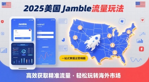 2025年美国Jamble流量玩法,助您一站式掌握Jamble运营精髓,高效获取美国流量昊趣阁资源网昊趣阁资源网