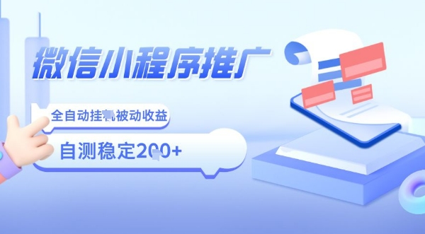 2025微信小程序全新玩法，全自动被动收益，小白宝妈轻松上手日入5张【揭秘】昊趣阁资源网昊趣阁资源网