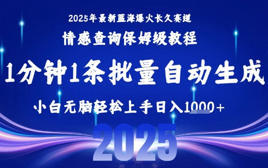 2025最新爆火赛道保姆级教程,全程一键批量制作,小白轻松无脑上手,日入1k+昊趣阁资源网昊趣阁资源网