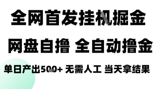 2025最新网盘自撸拉新，全自动运行，无需人工，日入4张+，小白可玩【揭秘】昊趣阁资源网昊趣阁资源网