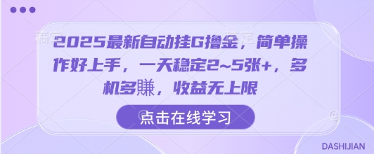 2025最新自动挂G撸金,简单操作好上手,一天稳定2~5张+,多机多賺,收益无上限【揭秘】昊趣阁资源网昊趣阁资源网
