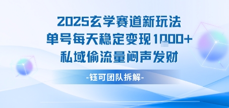 2025玄学赛道新玩法单号每天稳定变现1k+私域偷流量闷声发财昊趣阁资源网昊趣阁资源网