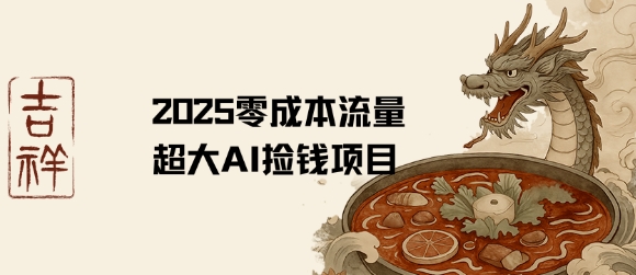 2025零成本AI捡钱,创意热门,流量超大项目昊趣阁资源网昊趣阁资源网
