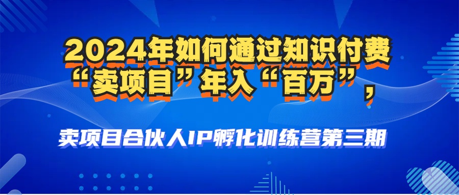 2024年普通人如何通过知识付费“卖项目”年入“百万”人设搭建-黑科技…昊趣阁资源网昊趣阁资源网