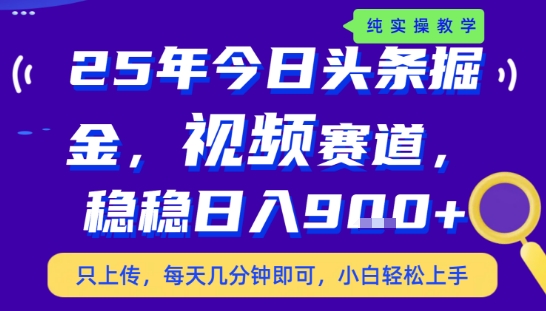 25年下半年头条最新玩法,,每天几分钟即可,稳稳日入9张+,无操作门槛【揭秘】昊趣阁资源网昊趣阁资源网