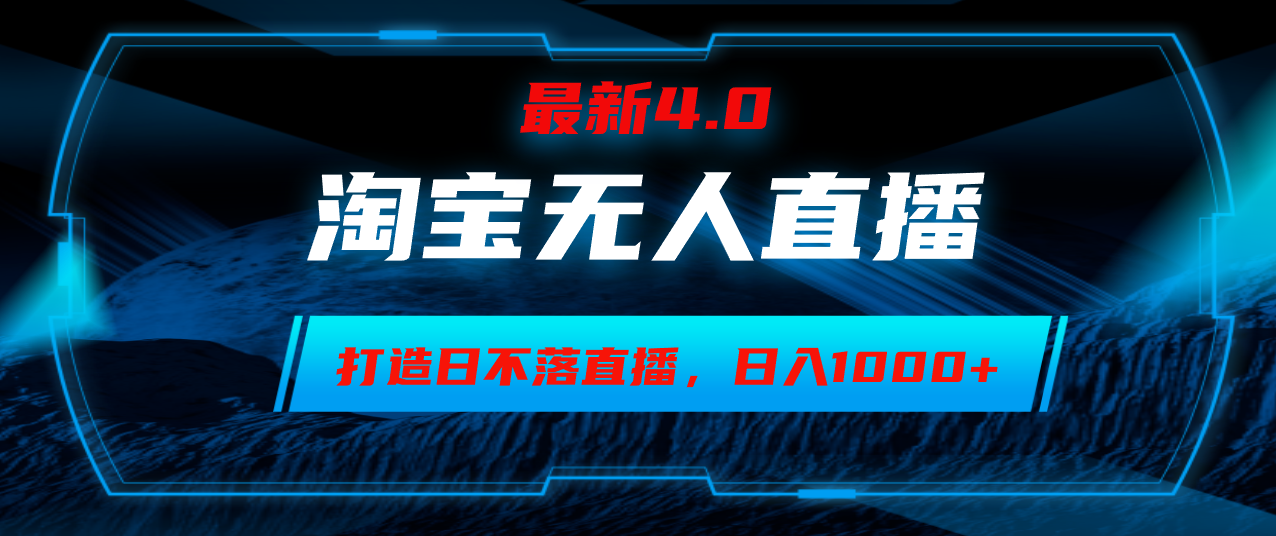 淘宝无人卖货，小白易操作，打造日不落直播间，日躺赚1000+昊趣阁资源网昊趣阁资源网