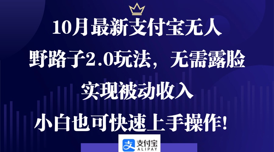 10月最新支付宝无人野路子2.0玩法，无需露脸，实现被动收入，小白也可…昊趣阁资源网昊趣阁资源网
