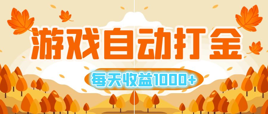 游戏自动打金搬砖，每天收益1000+ 小白无脑操作昊趣阁资源网昊趣阁资源网