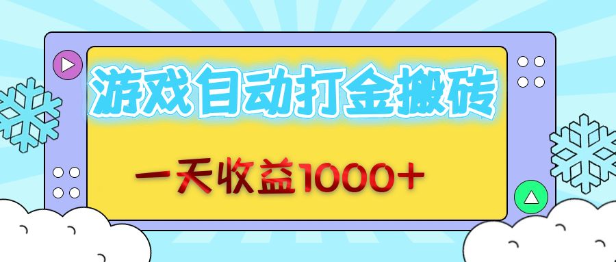 老款游戏自动打金搬砖，一天收益1000+ 无脑操作昊趣阁资源网昊趣阁资源网