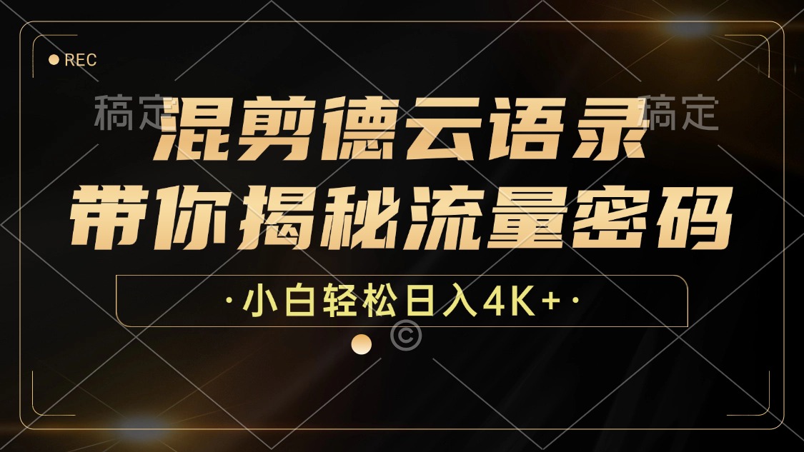混剪德云语录，带你揭秘流量密码，小白也能日入4K+昊趣阁资源网昊趣阁资源网
