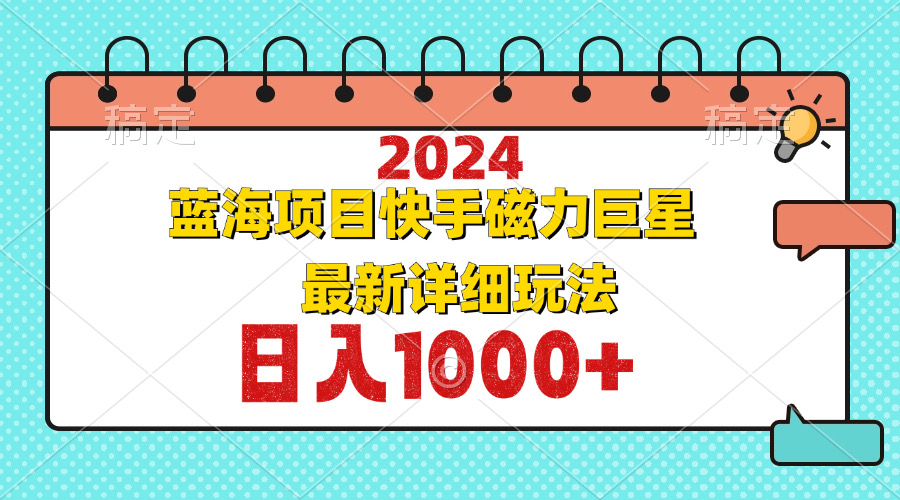 2024最新蓝海项目快手磁力巨星最新最详细玩法昊趣阁资源网昊趣阁资源网