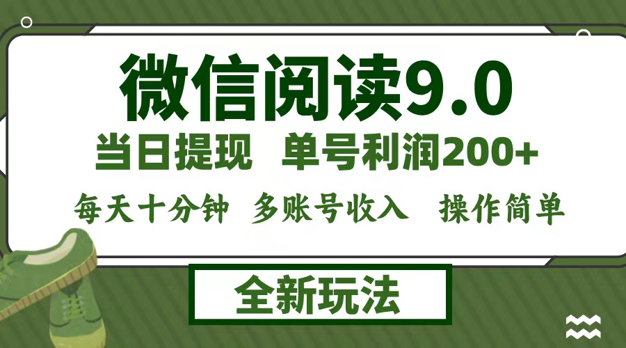 微信阅读9.0新玩法，每天十分钟，0成本矩阵操作，日入1500+，无脑操作…昊趣阁资源网昊趣阁资源网