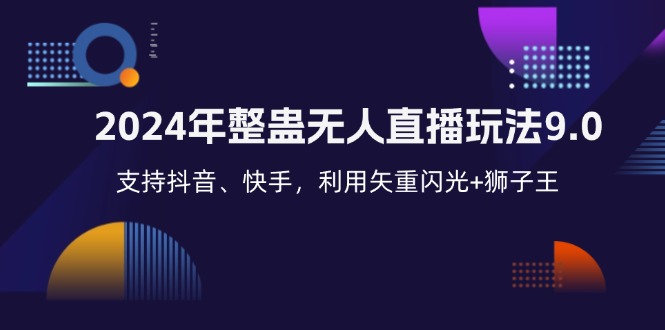 2024年整蛊无人直播玩法9.0，支持抖音、快手，利用矢重闪光+狮子王…昊趣阁资源网昊趣阁资源网