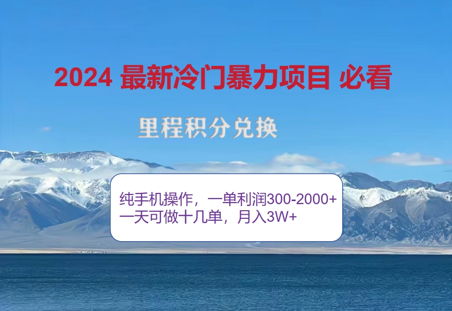 2024惊爆冷门暴利！出行高峰来袭，里程积分，高爆发期，一单300+—2000…昊趣阁资源网昊趣阁资源网