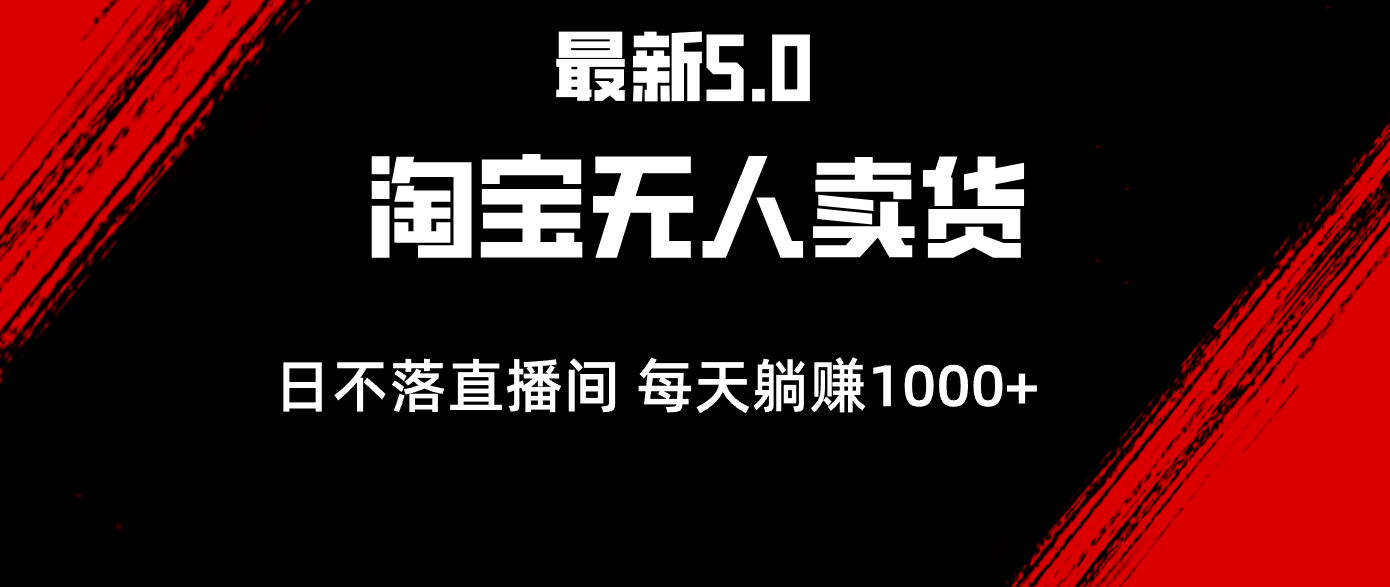 最新淘宝无人卖货5.0，简单无脑，打造日不落直播间，日躺赚1000+昊趣阁资源网昊趣阁资源网