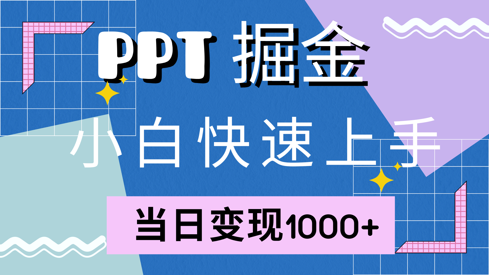 快速上手！小红书简单售卖PPT，当日变现1000+，就靠它(附10000套PPT模板)昊趣阁资源网昊趣阁资源网