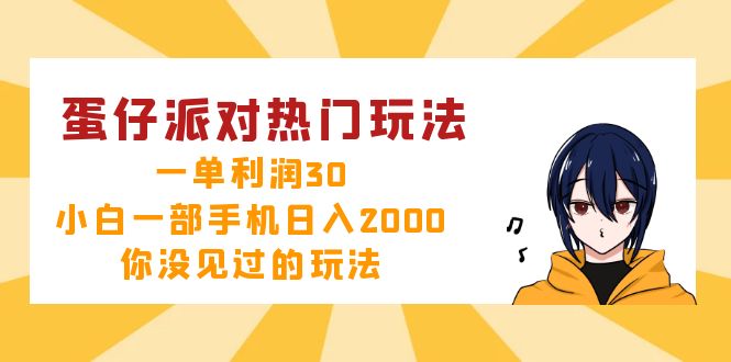 蛋仔派对热门玩法，一单利润30，小白一部手机日入2000+，你没见过的玩法昊趣阁资源网昊趣阁资源网