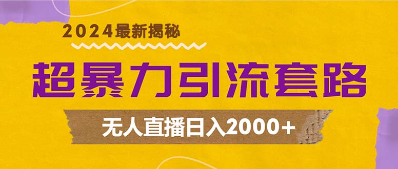 超暴力引流套路，无人直播日入2000+昊趣阁资源网昊趣阁资源网